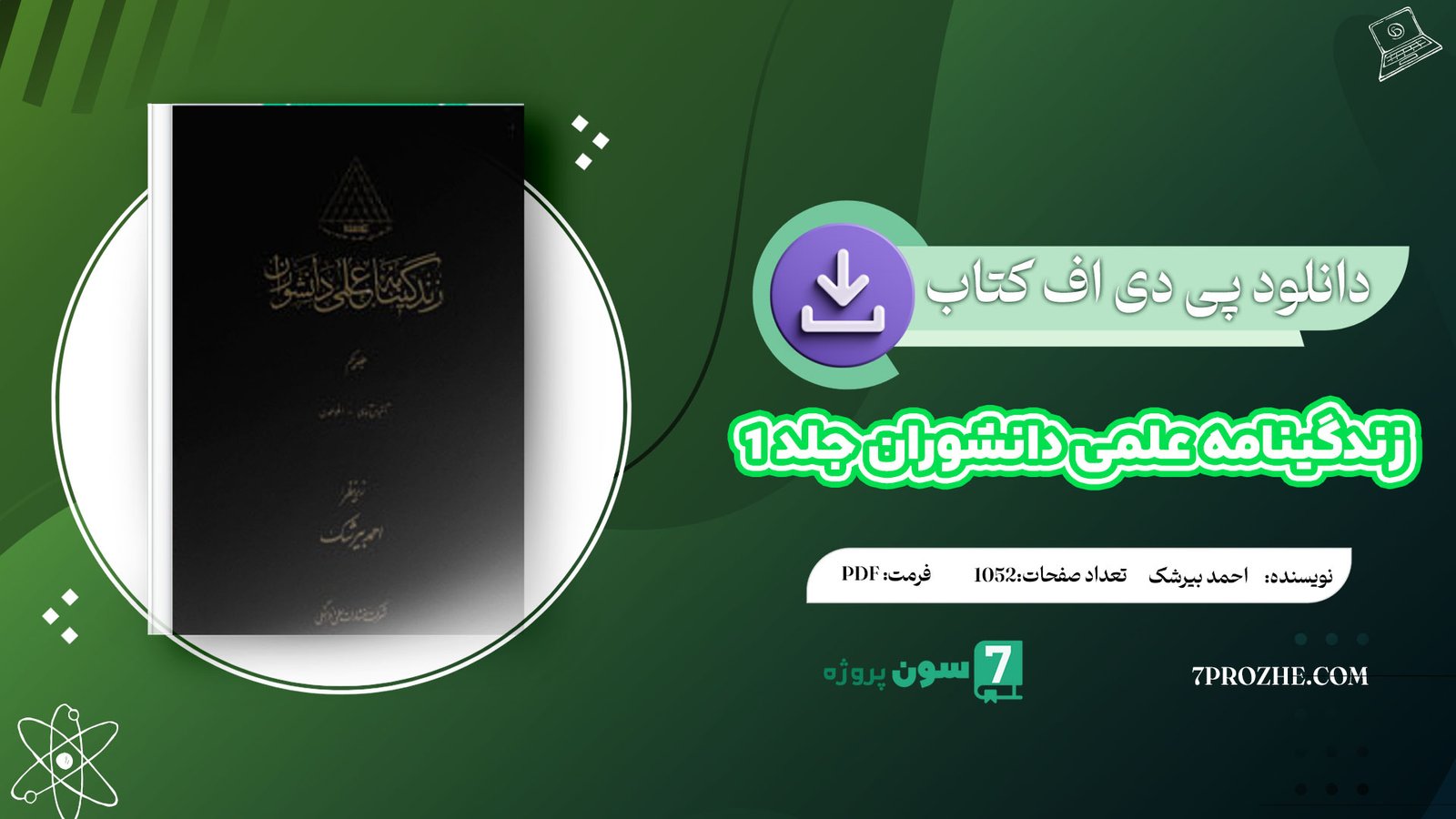 دانلود پی دی اف کتاب زندگینامه علمی دانشوران جلد 1 احمد بیرشک PDF