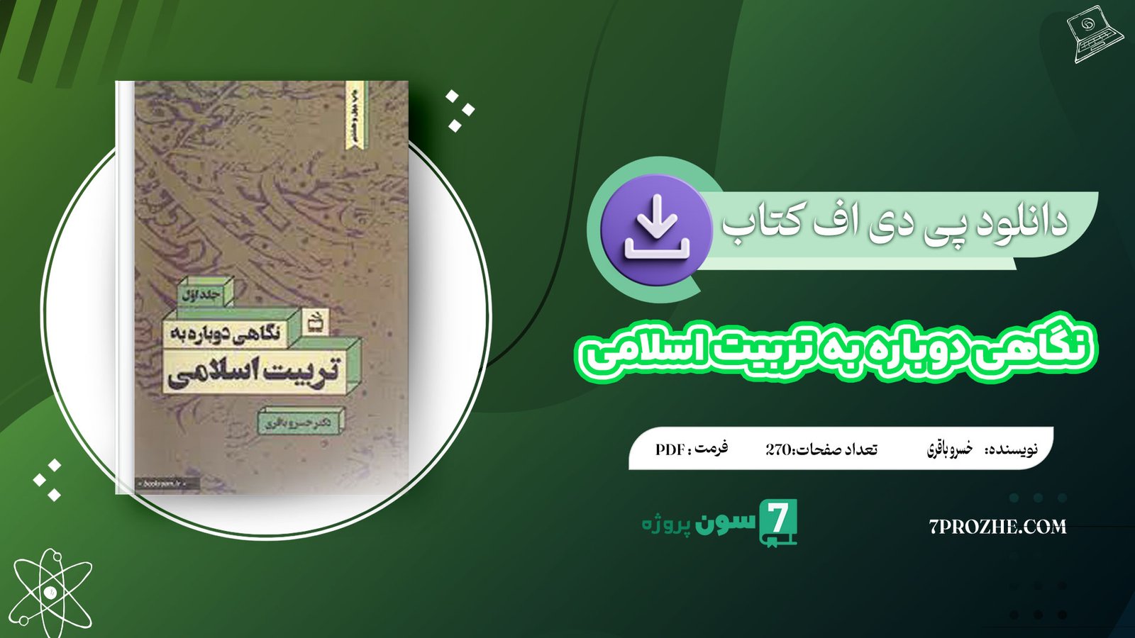 دانلود پی دی اف کتاب نگاهی دوباره به تربیت اسلامی 1 خسرو باقری PDF