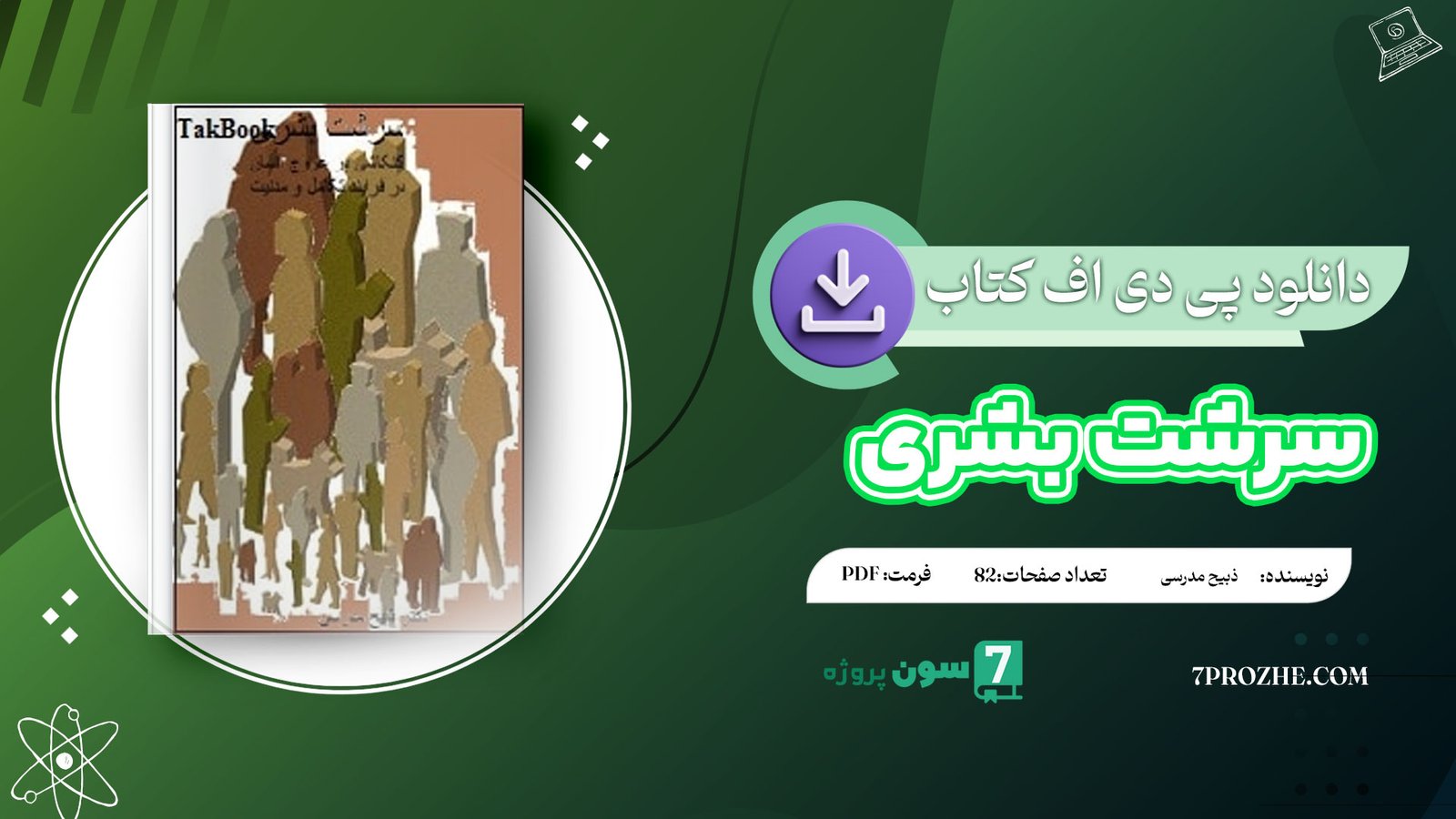 دانلود پی دی اف کتاب سرشت بشری ذبیح مدرسی PDF