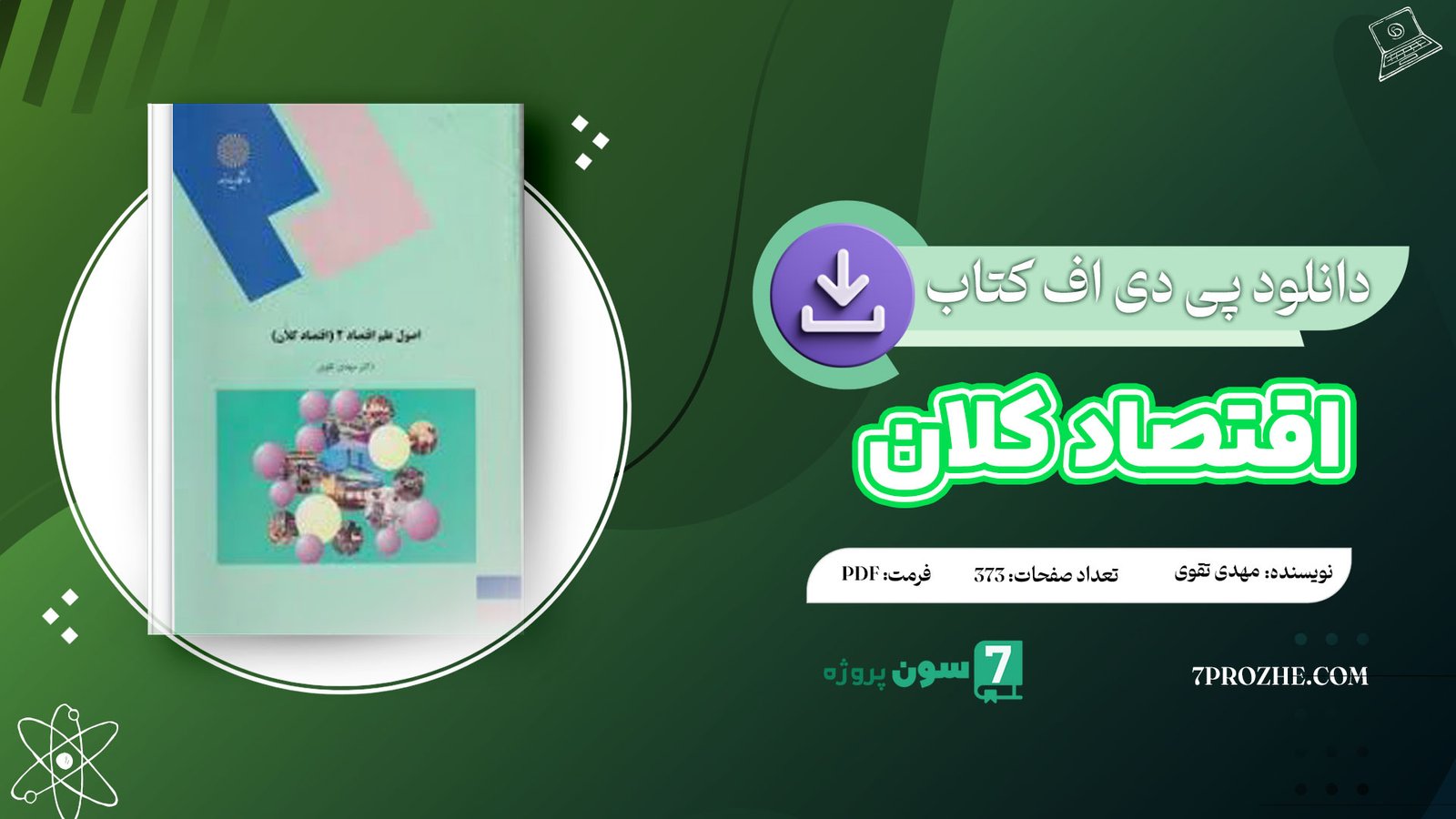 دانلود پی دی اف کتاب اقتصاد کلان مهدی تقوی PDF