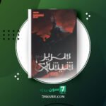 دانلود پی دی اف کتاب سریر شیشه ای جلد 5 (امپراطوری طوفان ها) سارا جی. ماس PDF