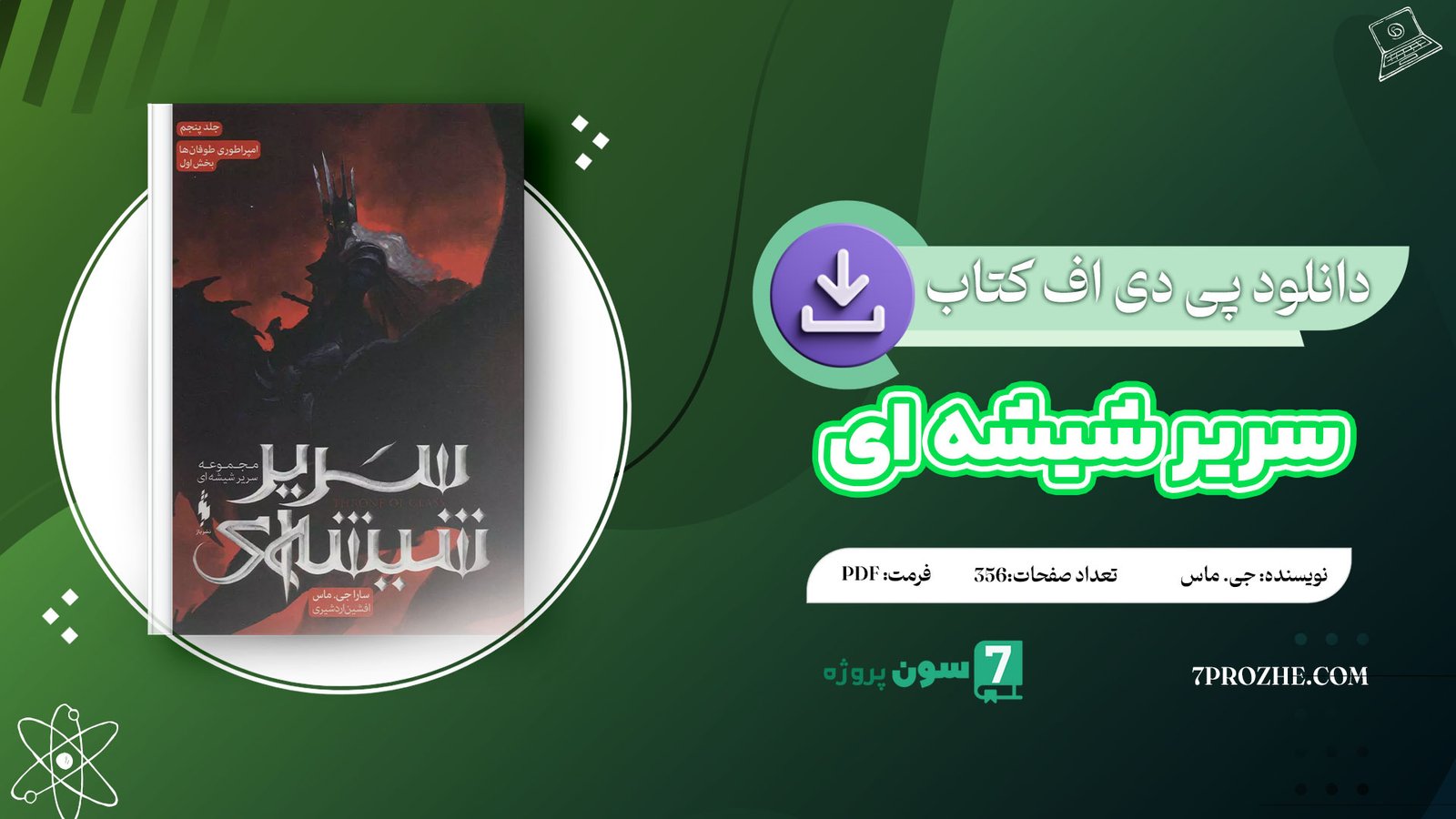 دانلود پی دی اف کتاب سریر شیشه ای جلد 5 (امپراطوری طوفان ها) سارا جی. ماس PDF