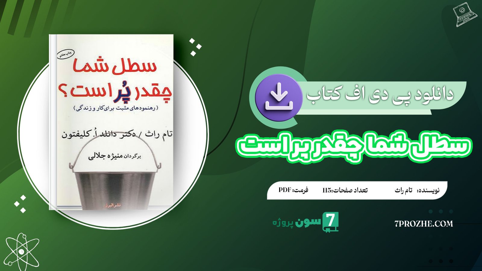 دانلود پی دی اف کتاب سطل شما چقدر پر است تام راث PDF