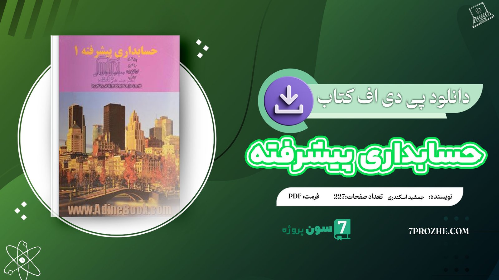 دانلود پی دی اف کتاب حسابداری پیشرفته 1 جمشید اسکندری PDF