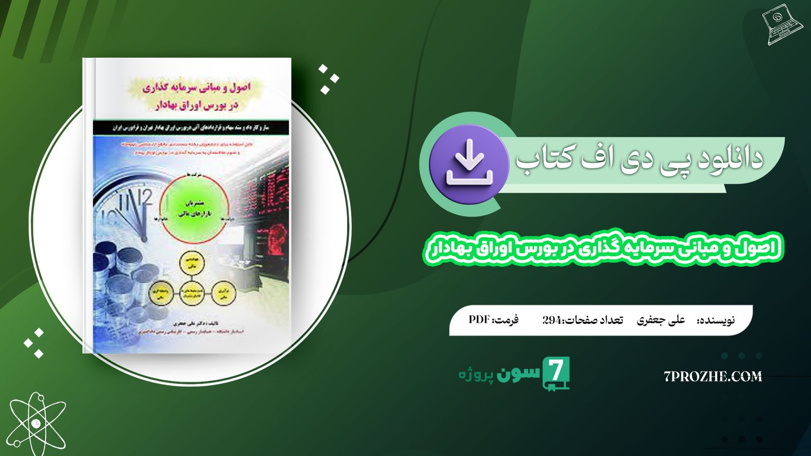 دانلود پی دی اف کتاب اصول و مبانی سرمایه گذاری در بورس اوراق بهادار علی جعفری PDF
