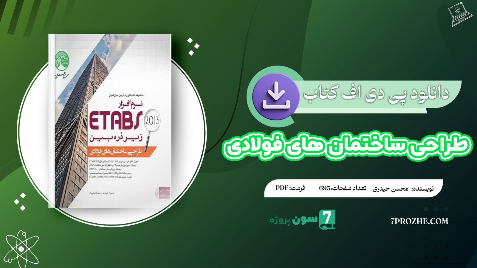 دانلود پی دی اف کتاب طراحی ساختمان های فولادی با PDF Etabs 2015