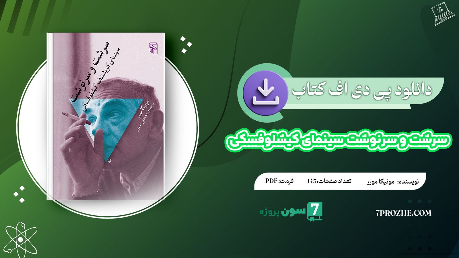 دانلود پی دی اف کتاب سرشت و سرنوشت سینمای کیشلوفسکی مونیکا مورر PDF