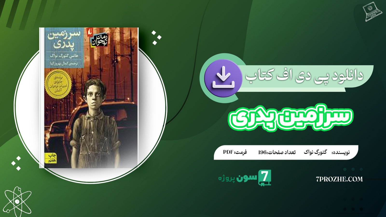 دانلود پی دی اف کتاب سرزمین پدری هانس گئورگ نواک PDF