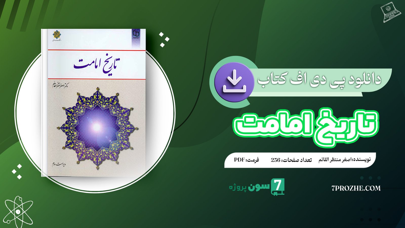 دانلود پی دی اف کتاب تاریخ امامت اصغر منتظر القائم PDF